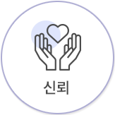 신뢰